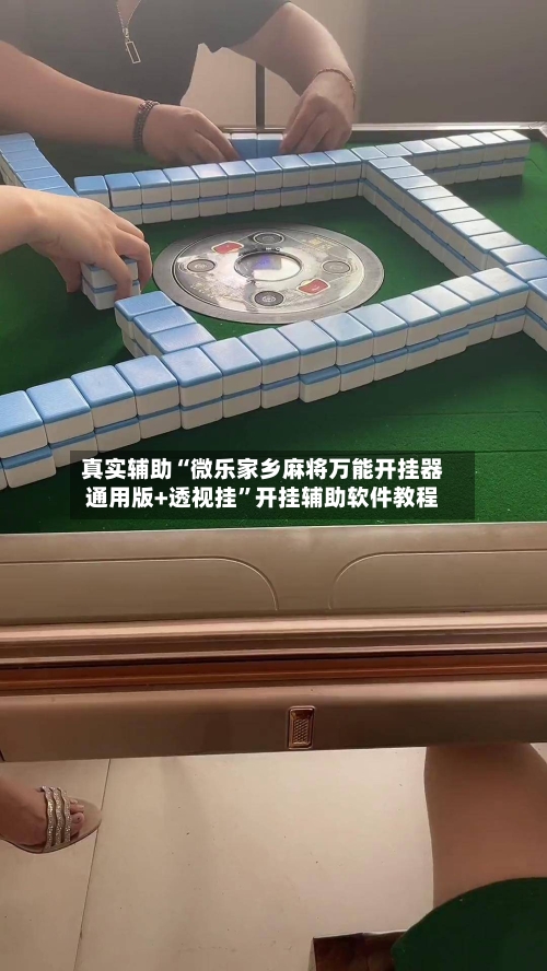 真实辅助“微乐家乡麻将万能开挂器通用版+透视挂	”开挂辅助软件教程-第1张图片