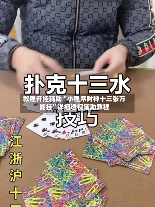 教程开挂辅助“小程序财神十三张万能挂”详细透视辅助教程-第1张图片