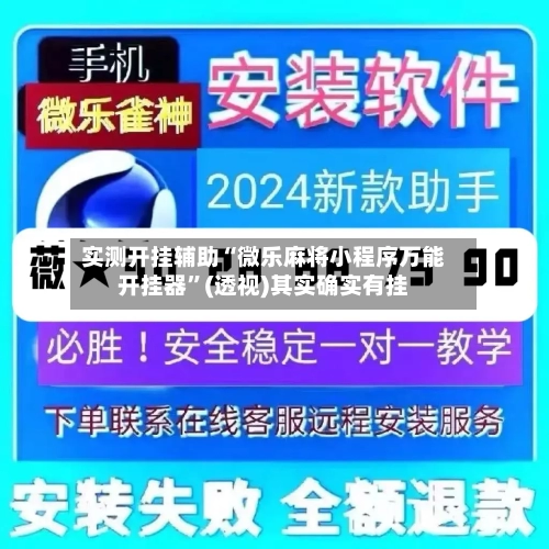 实测开挂辅助“微乐麻将小程序万能开挂器”(透视)其实确实有挂-第1张图片