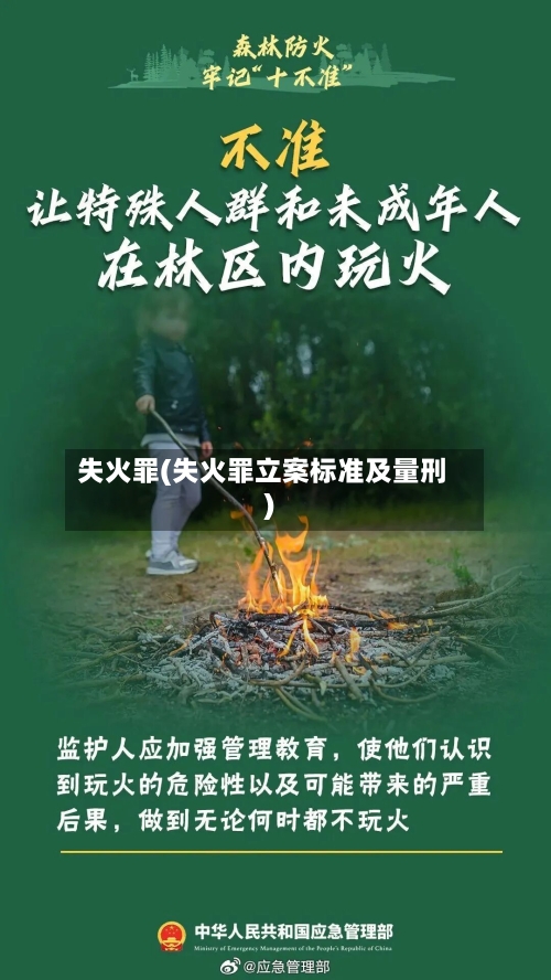 失火罪(失火罪立案标准及量刑)-第1张图片