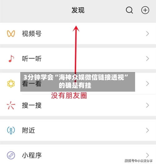 3分钟学会“海神众娱微信链接透视”的确是有挂-第1张图片