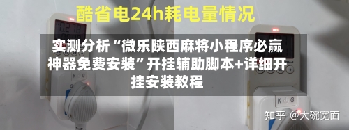 实测分析“微乐陕西麻将小程序必赢神器免费安装”开挂辅助脚本+详细开挂安装教程-第1张图片