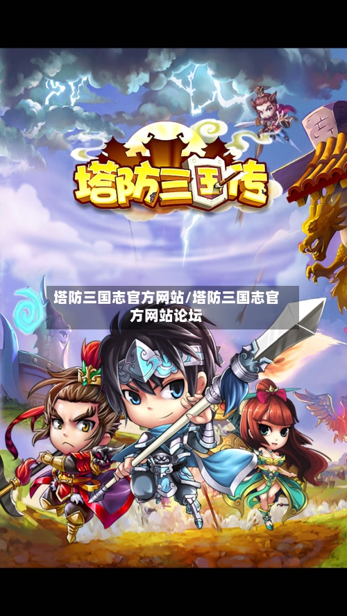 塔防三国志官方网站/塔防三国志官方网站论坛-第1张图片