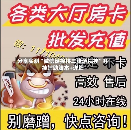 分享实测“微信链接拼三张透视挂”开挂辅助脚本+详细-第1张图片