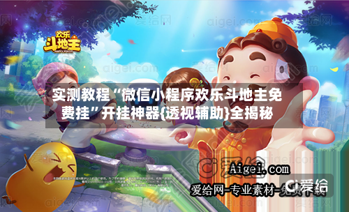 实测教程“微信小程序欢乐斗地主免费挂”开挂神器{透视辅助}全揭秘-第1张图片