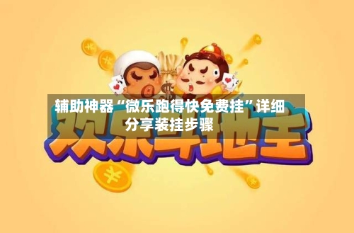 辅助神器“微乐跑得快免费挂”详细分享装挂步骤-第1张图片