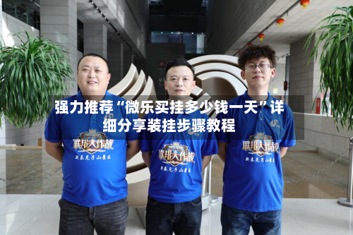 强力推荐“微乐买挂多少钱一天”详细分享装挂步骤教程-第1张图片