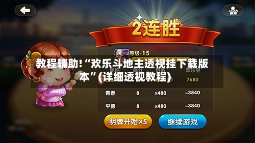 教程辅助!“欢乐斗地主透视挂下载版本”(详细透视教程)-第1张图片