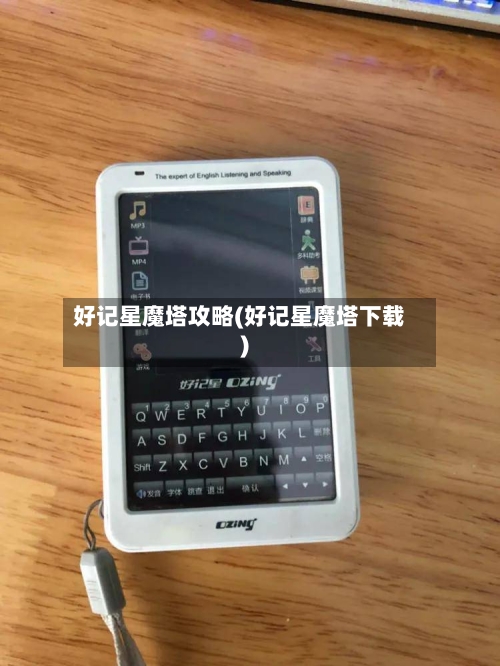 好记星魔塔攻略(好记星魔塔下载)-第1张图片