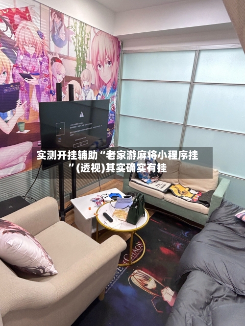 实测开挂辅助“老家游麻将小程序挂”(透视)其实确实有挂-第1张图片