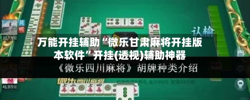 万能开挂辅助“微乐甘肃麻将开挂版本软件”开挂(透视)辅助神器-第1张图片