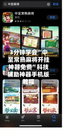 3分钟学会“中至常熟麻将开挂神器免费”科技辅助神器手机版教程-第1张图片