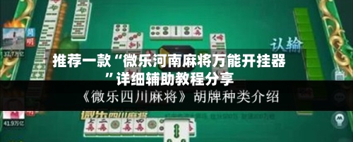 推荐一款“微乐河南麻将万能开挂器”详细辅助教程分享-第1张图片