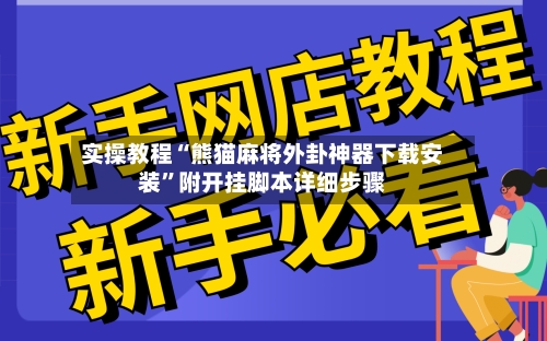 实操教程“熊猫麻将外卦神器下载安装	”附开挂脚本详细步骤-第1张图片