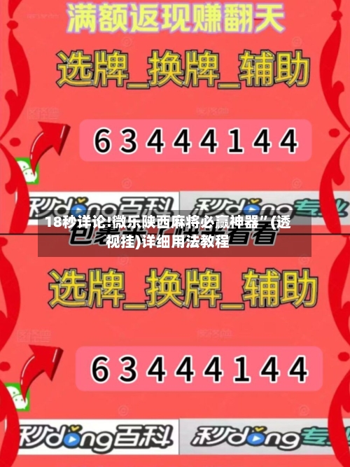 18秒详论!微乐陕西麻将必赢神器”(透视挂)详细用法教程-第1张图片