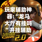 玩家辅助神器:“龙马大厅有挂吗”开挂辅助详细步骤-第1张图片