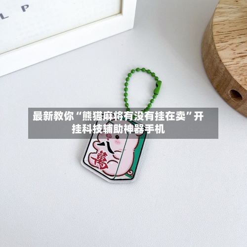 最新教你“熊猫麻将有没有挂在卖”开挂科技辅助神器手机-第1张图片
