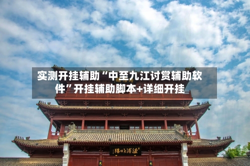 实测开挂辅助“中至九江讨赏辅助软件”开挂辅助脚本+详细开挂-第1张图片