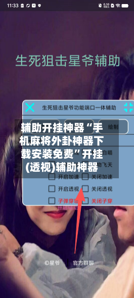 辅助开挂神器“手机麻将外卦神器下载安装免费”开挂(透视)辅助神器-第1张图片