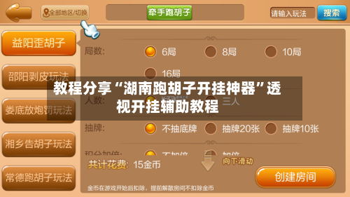 教程分享“湖南跑胡子开挂神器”透视开挂辅助教程-第1张图片