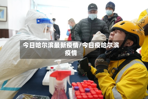 今日哈尔滨最新疫情/今日疫哈尔滨疫情-第1张图片