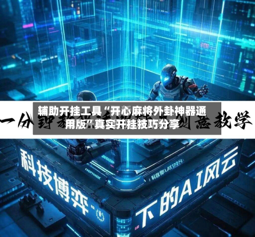 辅助开挂工具“开心麻将外卦神器通用版”真实开挂技巧分享-第1张图片