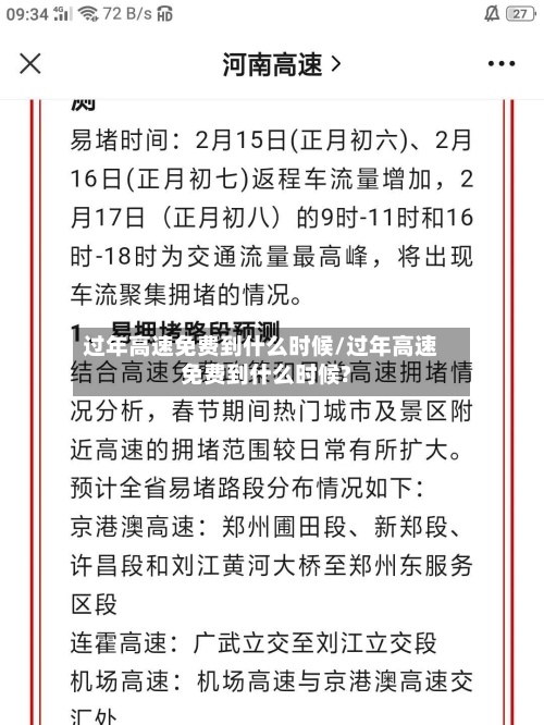 过年高速免费到什么时候/过年高速免费到什么时候?-第1张图片