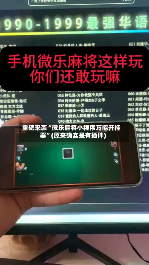 重磅来袭“微乐麻将小程序万能开挂器	”(原来确实是有插件)-第1张图片