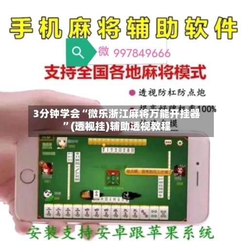 3分钟学会“微乐浙江麻将万能开挂器”(透视挂)辅助透视教程-第1张图片