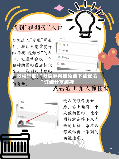 教程辅助!“微信麻将挂免费下载安装”详细分享装挂-第1张图片