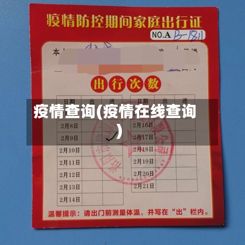 疫情查询(疫情在线查询)-第1张图片