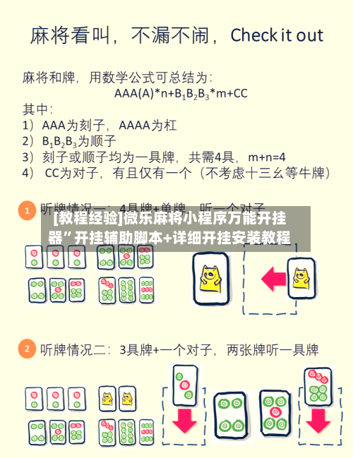 [教程经验]微乐麻将小程序万能开挂器	”开挂辅助脚本+详细开挂安装教程-第1张图片