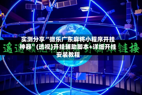 实测分享“微乐广东麻将小程序开挂神器	”(透视)开挂辅助脚本+详细开挂安装教程-第1张图片