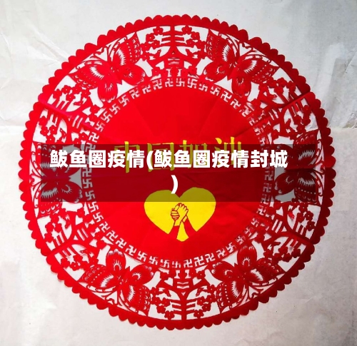 鲅鱼圈疫情(鲅鱼圈疫情封城)-第1张图片