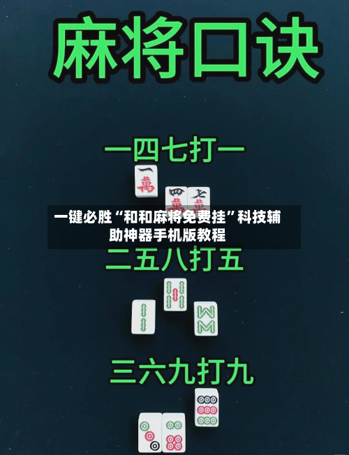 一键必胜“和和麻将免费挂”科技辅助神器手机版教程-第1张图片