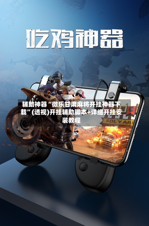 辅助神器“微乐甘肃麻将开挂神器下载”(透视)开挂辅助脚本+详细开挂安装教程-第1张图片