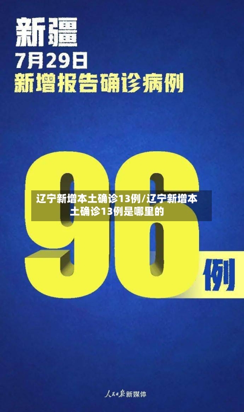 辽宁新增本土确诊13例/辽宁新增本土确诊13例是哪里的-第1张图片