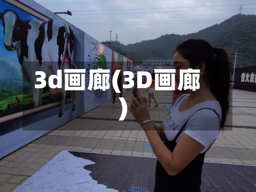 3d画廊(3D画廊)-第1张图片
