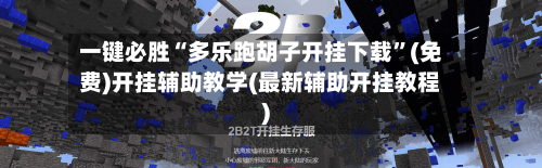 一键必胜“多乐跑胡子开挂下载	”(免费)开挂辅助教学(最新辅助开挂教程)-第1张图片