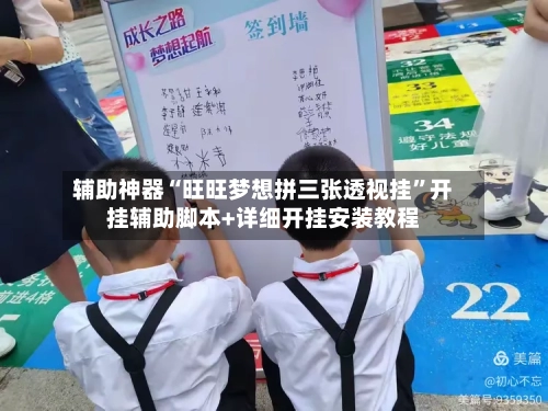 辅助神器“旺旺梦想拼三张透视挂	”开挂辅助脚本+详细开挂安装教程-第1张图片