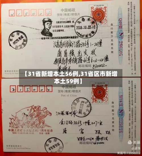 【31省新增本土56例,31省区市新增本土59例】-第1张图片