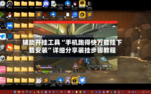 辅助开挂工具“手机跑得快万能挂下载安装”详细分享装挂步骤教程-第1张图片