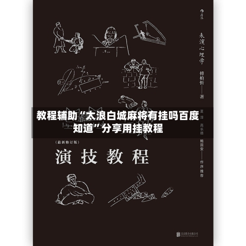 教程辅助“太浪白城麻将有挂吗百度知道”分享用挂教程-第1张图片