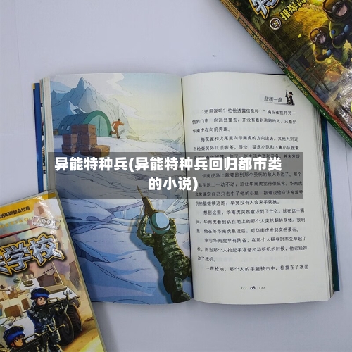 异能特种兵(异能特种兵回归都市类的小说)-第1张图片