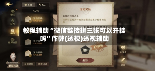 教程辅助“微信链接拼三张可以开挂吗”作弊(透视)透视辅助-第1张图片