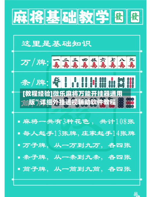 [教程经验]微乐麻将万能开挂器通用版”详细外挂透视辅助软件教程-第1张图片