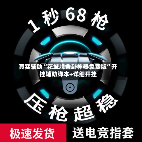 真实辅助“花城牌舍卦神器免费版”开挂辅助脚本+详细开挂-第1张图片