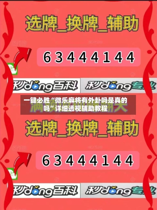 一键必胜“微乐麻将有外卦吗是真的吗	”详细透视辅助教程-第1张图片