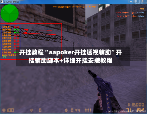 开挂教程“aapoker开挂透视辅助”开挂辅助脚本+详细开挂安装教程-第1张图片