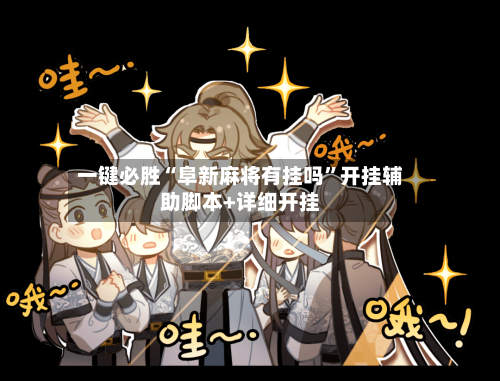 一键必胜“阜新麻将有挂吗”开挂辅助脚本+详细开挂-第1张图片